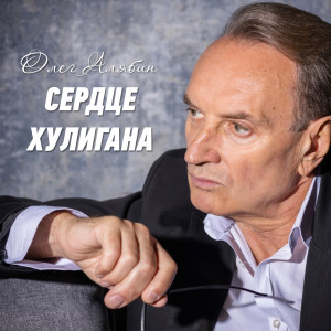 收听Олег Алябин的Золото Магадана歌词歌曲