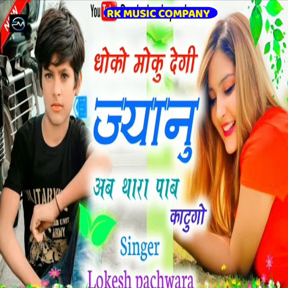 Dhoko Moku Degi Jyanu (Meena Geet)