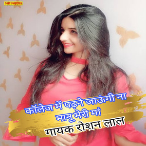 收聽Roshan Lal的College Me Padhne Jaungi Na Manu Meri Ma歌詞歌曲