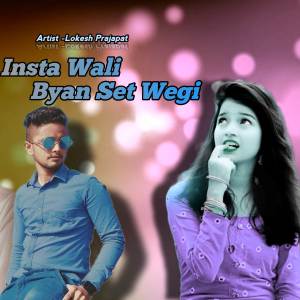 收听Lokesh Prajapat的Insta Wali Byan Set Wegi歌词歌曲