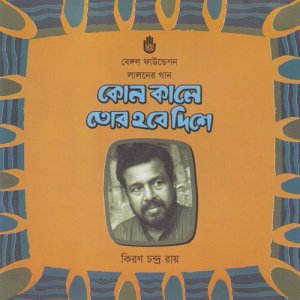 ดาวน์โหลดและฟังเพลง Bisaw Bishe Chanchala Mon พร้อมเนื้อเพลงจาก Kiran Chandra Roy