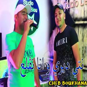 ดาวน์โหลดและฟังเพลง Lmoughrib Rani M9ala3 พร้อมเนื้อเพลงจาก Cheb Boukhana