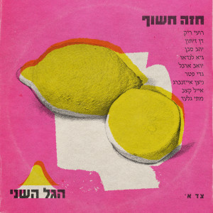 Album חזה חשוף from Yaldey Hasadeh