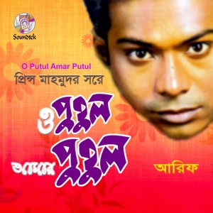 ดาวน์โหลดและฟังเพลง Priyo Priyotoma พร้อมเนื้อเพลงจาก Arif