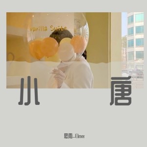 Listen to 小唐 (完整版) song with lyrics from 思雨Aoki