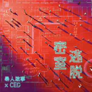 ดาวน์โหลดและฟังเพลง 密室逃脫 (Explicit) พร้อมเนื้อเพลงจาก CED