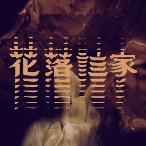 收听群星的花落誰家歌词歌曲
