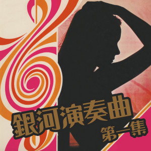 收聽銀河大樂隊的想你想斷腸歌詞歌曲