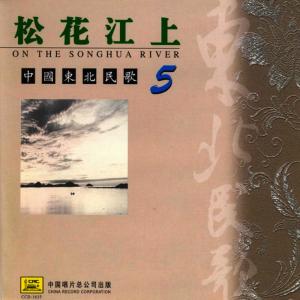 ดาวน์โหลดและฟังเพลง Beautiful Songhua River (Mei Li De Song Hua Jiang) พร้อมเนื้อเพลงจาก Various