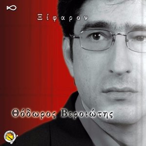 收聽Thodoros Veriotis的O ilion o trikantilon歌詞歌曲