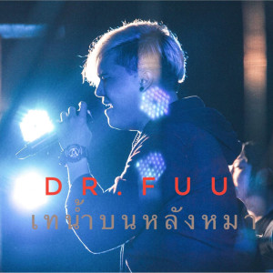 ดาวน์โหลดและฟังเพลง เทน้ำบนหลังหมา (No Drums Version) (No Drums) พร้อมเนื้อเพลงจาก Dr.Fuu