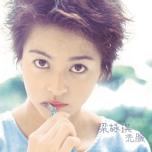 Dengarkan lagu 洗脸 nyanyian 梁咏琪 dengan lirik