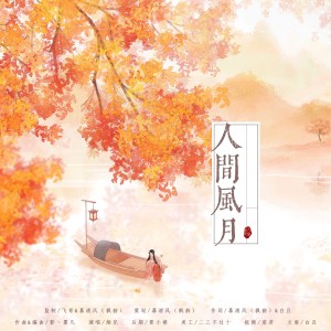Listen to 人间风月 (伴奏) song with lyrics from 影墨凡