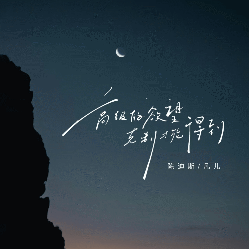高级的欲望克制才能得到