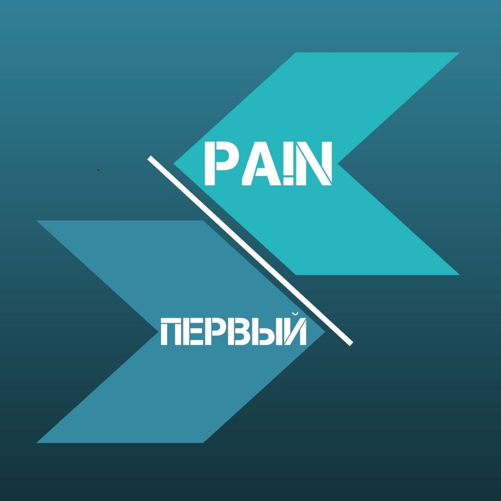 Первый