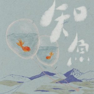Album Zhi Yu oleh 劳嘉怡（Yukilovey）