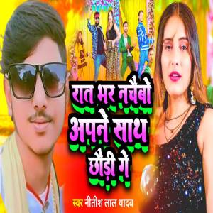 ดาวน์โหลดและฟังเพลง Raat Bhar nachbo apane saath chodi ge พร้อมเนื้อเพลงจาก Nitish Lal Yadav