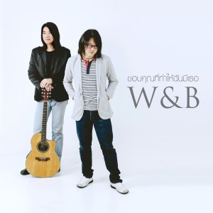 ดาวน์โหลดและฟังเพลง ขอบคุณที่ทำให้ฉันมีเธอ พร้อมเนื้อเพลงจาก W&B
