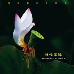 Dengarkan Avalokitesvara (Vocal Version) (唱诵版) lagu dari 奕睆 dengan lirik