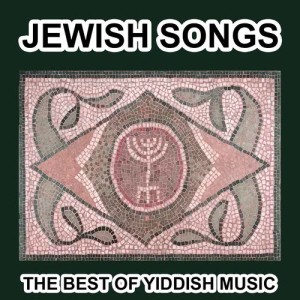 ดาวน์โหลดและฟังเพลง Zemer Atik Dance (其他) พร้อมเนื้อเพลงจาก Yoselmyer and his Jewish Orchestra