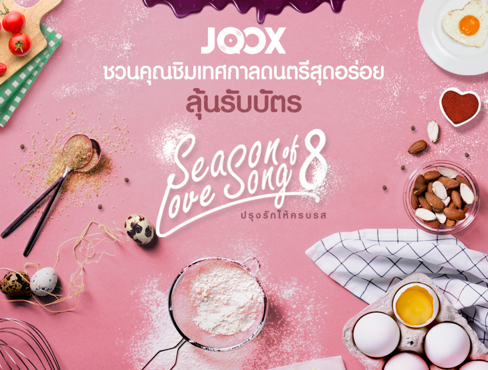 ชวนชิมเทศกาลดนตรีสุดอร่อย