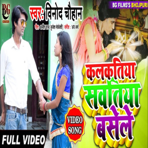 收聽Vinod Chauhan的Kalkatiya Sawatiya Basele (Bhojpuri)歌詞歌曲