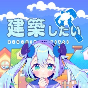 Dengarkan 建築したい lagu dari lamu dengan lirik