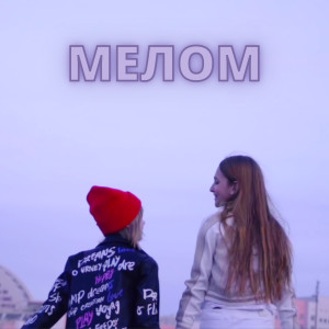 收聽Лиза Анохина的МЕЛОМ (2021 Remasterizado)歌詞歌曲