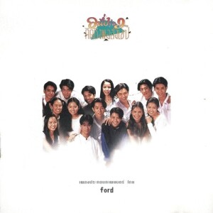 Listen to กลัวฝัน song with lyrics from ฟอร์ด สบชัย
