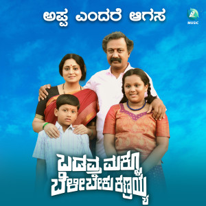 Album Appa Endare Agasa (From "Badavara Maklu Belibeku Kanrayya") from 
