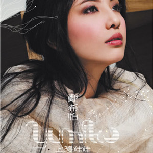 Listen to 上海娃娃 song with lyrics from Yumiko Cheng (郑希怡)