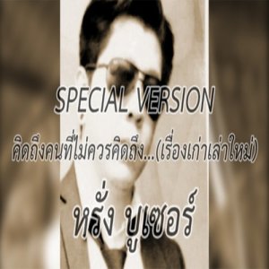 ดาวน์โหลดและฟังเพลง คิดถึงคนที่ไม่ควรคิดถึง (เรื่องเก่าเล่าใหม่) พร้อมเนื้อเพลงจาก หรั่ง บูเซอร์