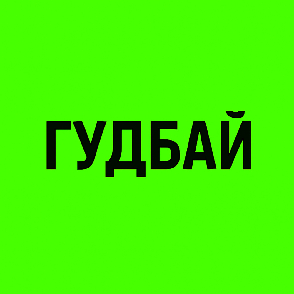 Гудбай