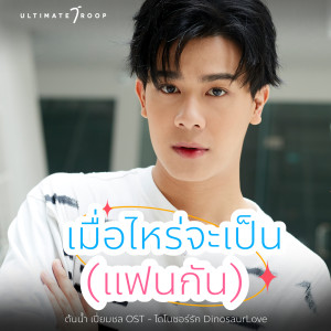 ดาวน์โหลดและฟังเพลง เมื่อไหร่จะเป็น (แฟนกัน) (From ไดโนซอร์รัก DinosaurLove) พร้อมเนื้อเพลงจาก ต้นน้ำ เปี่ยมชล