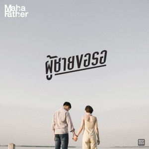 收聽Mahafather的ผู้ชายขอรอ歌詞歌曲