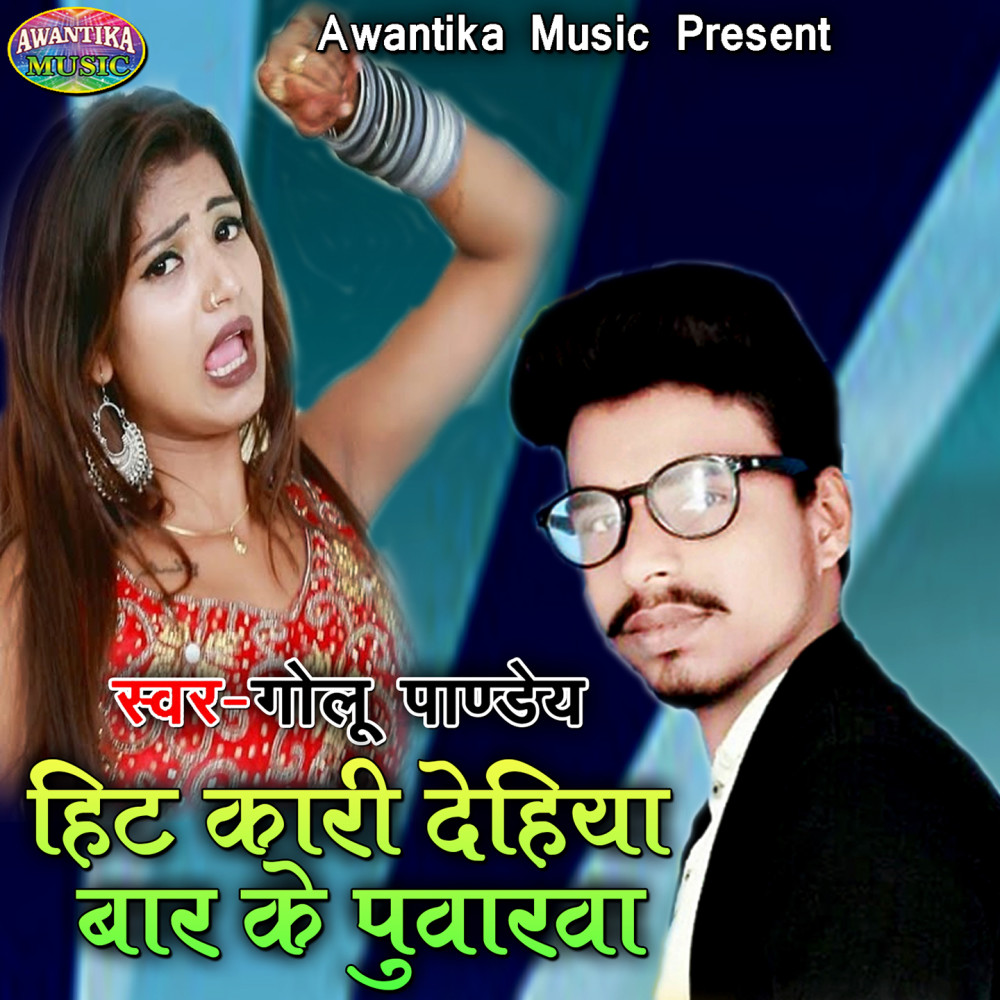 Hit Kari Dehiya Bar Ke Puvarwa