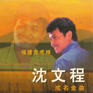 Dengarkan lagu 心事誰人知 nyanyian 沈文程 dengan lirik