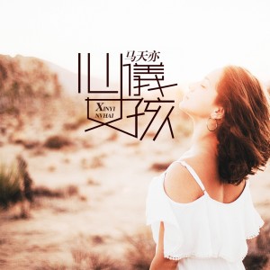 Listen to 心仪女孩 song with lyrics from 马天亦