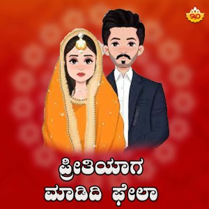 Listen to Preethiyaga Maadidhi Failla song with lyrics from Shrishila Kagal