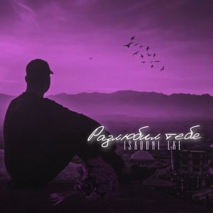 收听Isxodni的Разлюбил тебя (Explicit)歌词歌曲