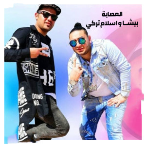 Listen to مهرجان الصحاب song with lyrics from el 3saba Bisha