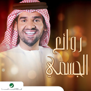 ดาวน์โหลดและฟังเพลง الشاكي พร้อมเนื้อเพลงจาก حسين الجسمي