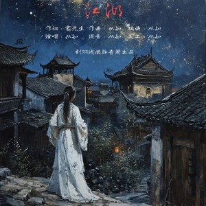 Listen to 江湖 (完整版) song with lyrics from 刻羽流徵聆音阁
