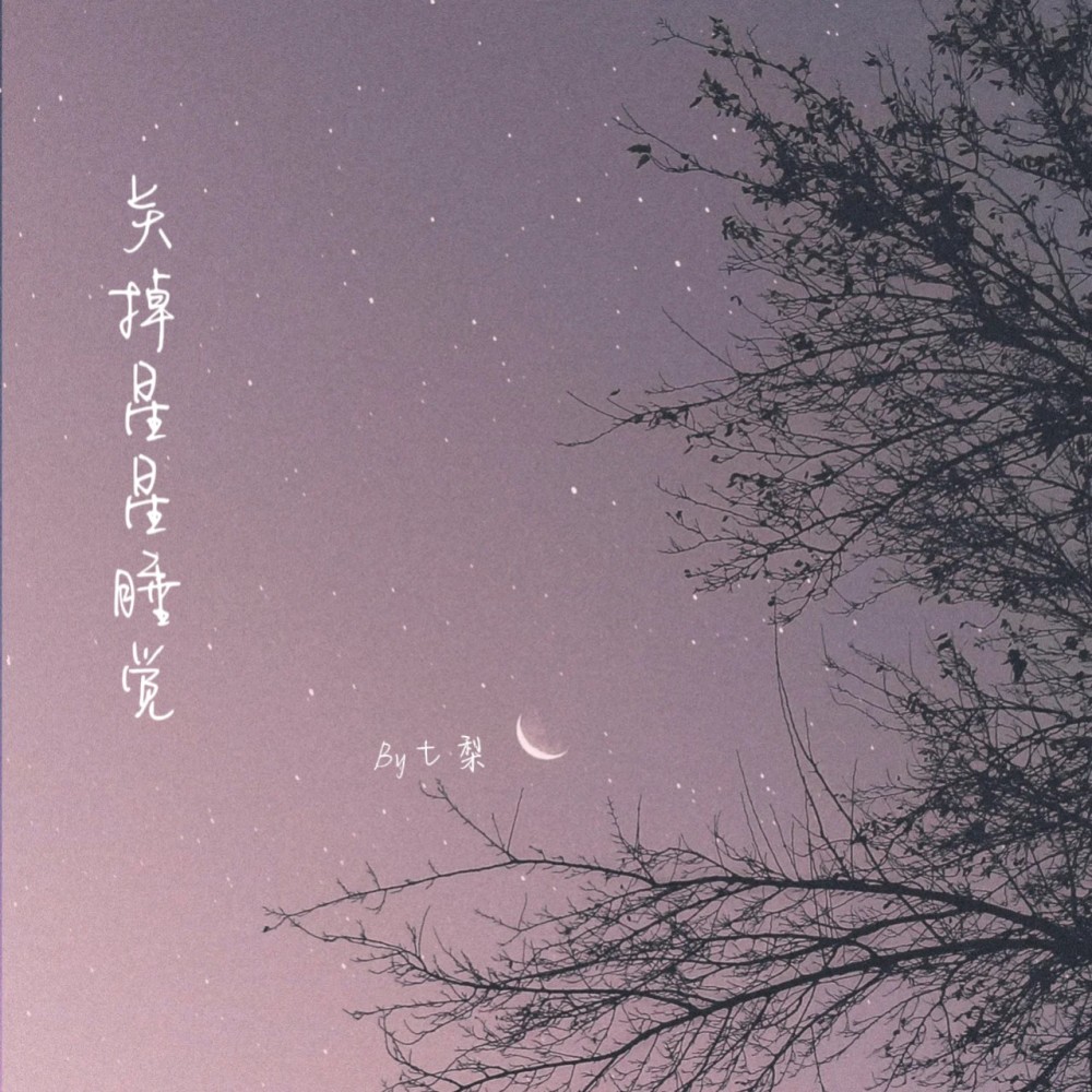 关掉星星睡觉 (完整版)