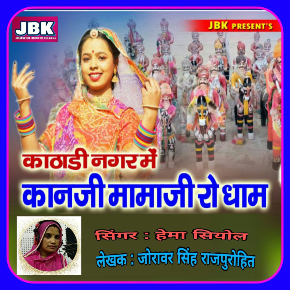 Kathadi Nagar Mai Kanji Mamaji Ro Dham