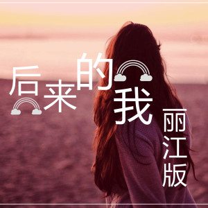 收聽魚大叔的後來的我 (麗江版)歌詞歌曲