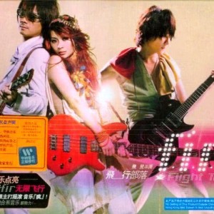 ดาวน์โหลดและฟังเพลง Not Letting Go พร้อมเนื้อเพลงจาก F.I.R. 飛兒樂團