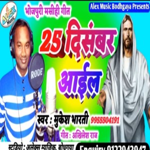 收聽Mukesh Bharti的25 December Aail (Bhojpuri Song)歌詞歌曲