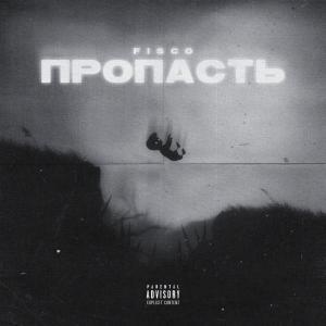 收听Fisco的Пропасть歌词歌曲