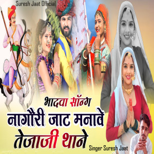 Album Nagori Jaat Manave Tejaji Thane from Suresh Jaat